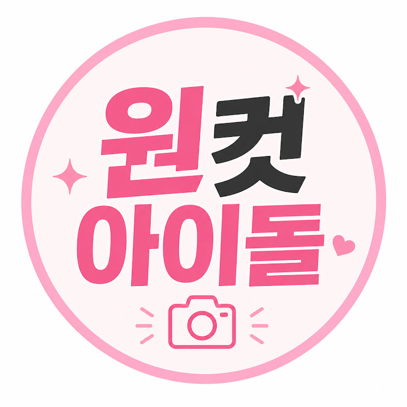 원컷아이돌