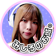 みしろのお城。【ゲーム実況・音楽】