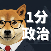 1分でわかる政治チャンネル