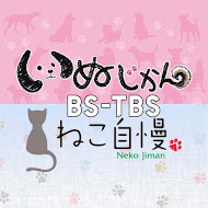 いぬじかん&ねこ自慢 【BS-TBS】