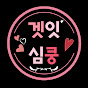 겟잇심쿵