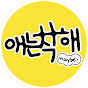 애는착해