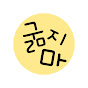 굶지마