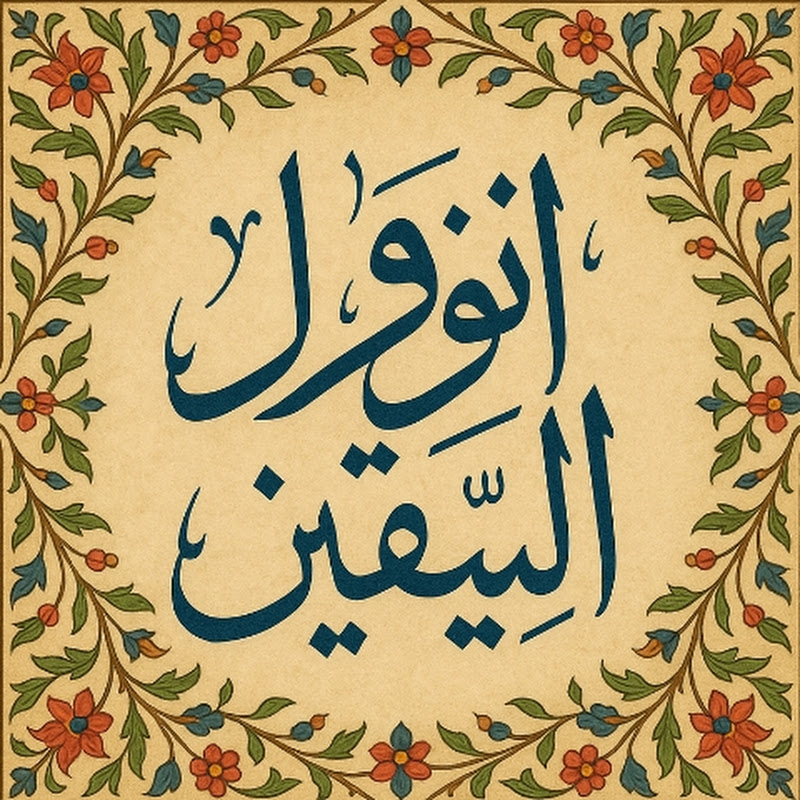 أنوار اليقين 🅥