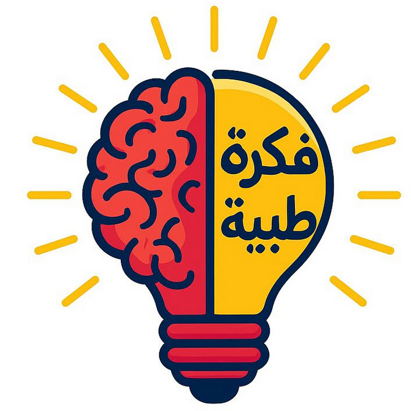 فكرة طبية 🩺
