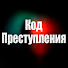 sgxBXfogn7w-channel-avatar-Код Преступления
