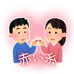 赤い糸となれそめ物語【2ch馴れ初め】