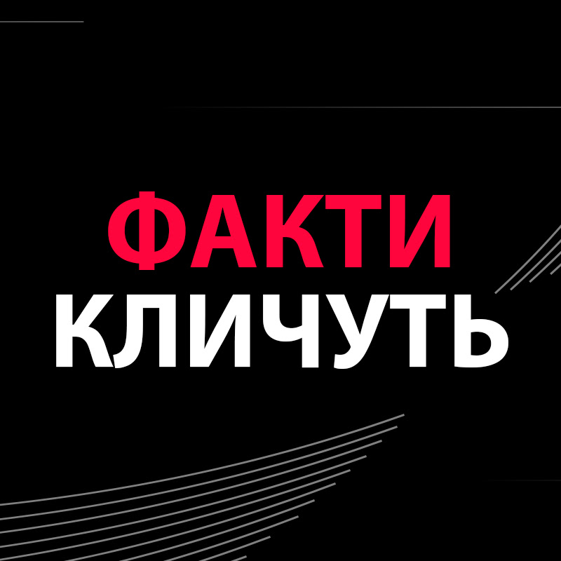 Факти Кличуть