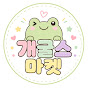 개굴스 마켓