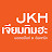 JKH เจียมกิมฮะ มอเตอร์ไซค์ & อิเลคทริค