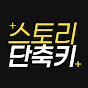 스토리단축키 썸네일