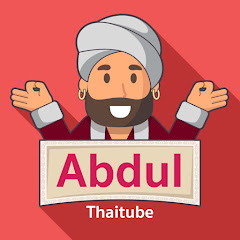 Abdulthaitube - อับดุลย์เอ๊ย ถามไรตอบได้!