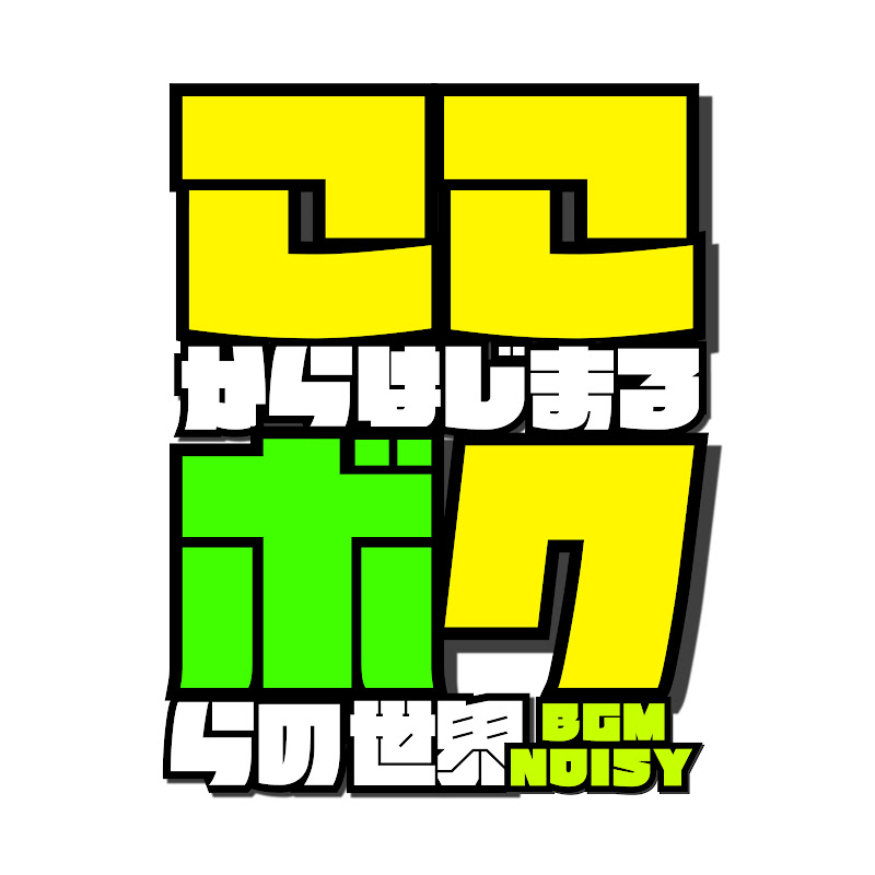 ここボク