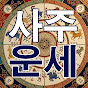 사주운세