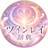gk7BT1d6sMs-channel-avatar-ツインレイ辞典