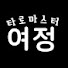 SzsPRyVzVj8-channel-avatar-여정(타로마스터)