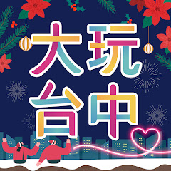 大玩台中-臺中觀光旅遊局アイコン画像