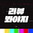 Tx-rNODABoY-channel-avatar-리뷰 봐야지