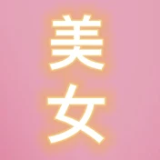 芸能美女ch