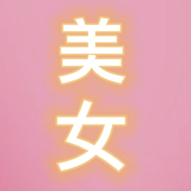 芸能美女ch YouTubeチャンネル画像