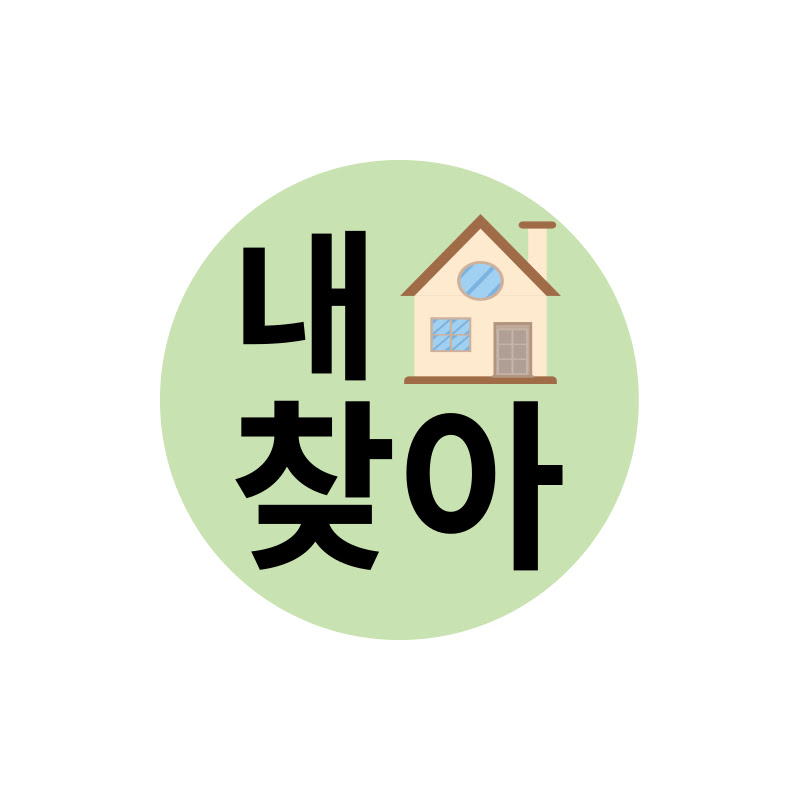 내집찾아