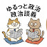 5bMBJTqmx2U-channel-avatar-ゆるっと政治