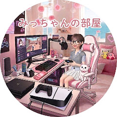 みっちゃんの部屋