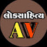 ir1k-kSDqUg-channel-avatar-લોકસાહિત્ય AV