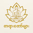 I9eaasWvKGY-channel-avatar-တရားတော်များ - Tayar Taw Myar