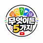 무엇이든5가지