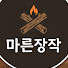 kbIJhQohhhs-channel-avatar-마른장작