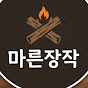 마른장작