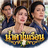 uziWOrtCJcE-channel-avatar-น้ำตาในเรือน