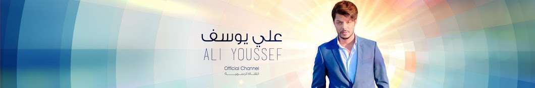 Ali Youssef | Ø¹Ù„ÙŠ ÙŠÙˆØ³Ù Аватар канала YouTube