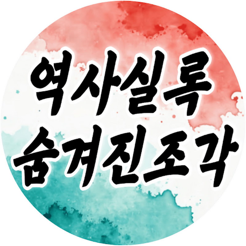 역사실록-숨겨진 조각