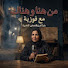 sWkmuK65lDM-channel-avatar-من هنا و هناك مع فوزية 