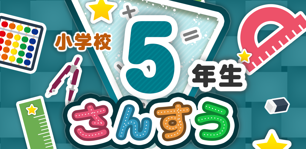 楽しい 小学校 5年生 算数 算数ドリル 無料 学習アプリ Apk