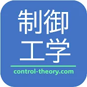 制御工学チャンネル [制御工学の専門チャンネル]