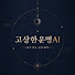 7pBUyYHYjYw-channel-avatar-고상한운명