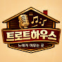트로트하우스