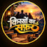 nW2_7RUxEy0-channel-avatar-किस्सों का सफ़र