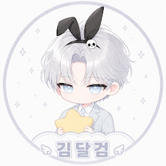 김달검 유튜브