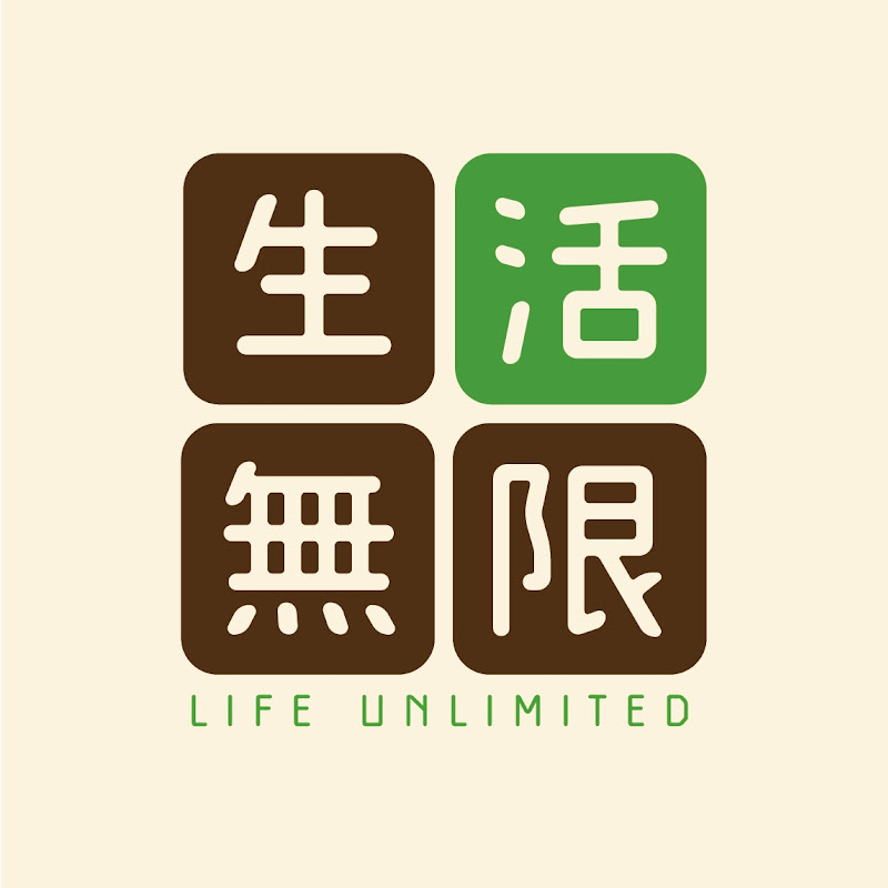 生活無限 Logo