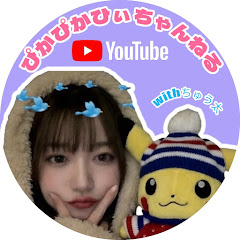 ぴかぴかひぃちゃんねる