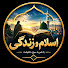 Sxu1vXd9JAU-channel-avatar-اسلام و زنده گی 
