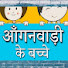 -FTz1zF-5VI-channel-avatar-Aanganwadi Ke Bacche