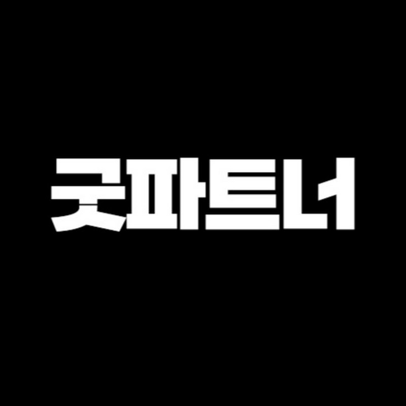굿파트너TV