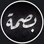بصمة logo