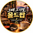 whHXAL0o5Ik-channel-avatar-그때 그 시절 올드팝