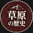 akY8zXPaqlc-channel-avatar-草原の歴史